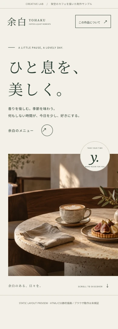 架空カフェ余白のスマートフォン向けファーストビュー（静的プレビュー）